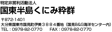 特定非営利活動法人 国東半島くにみ粋群