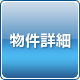 物件詳細