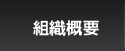 組織概要