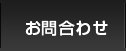 お問合わせ